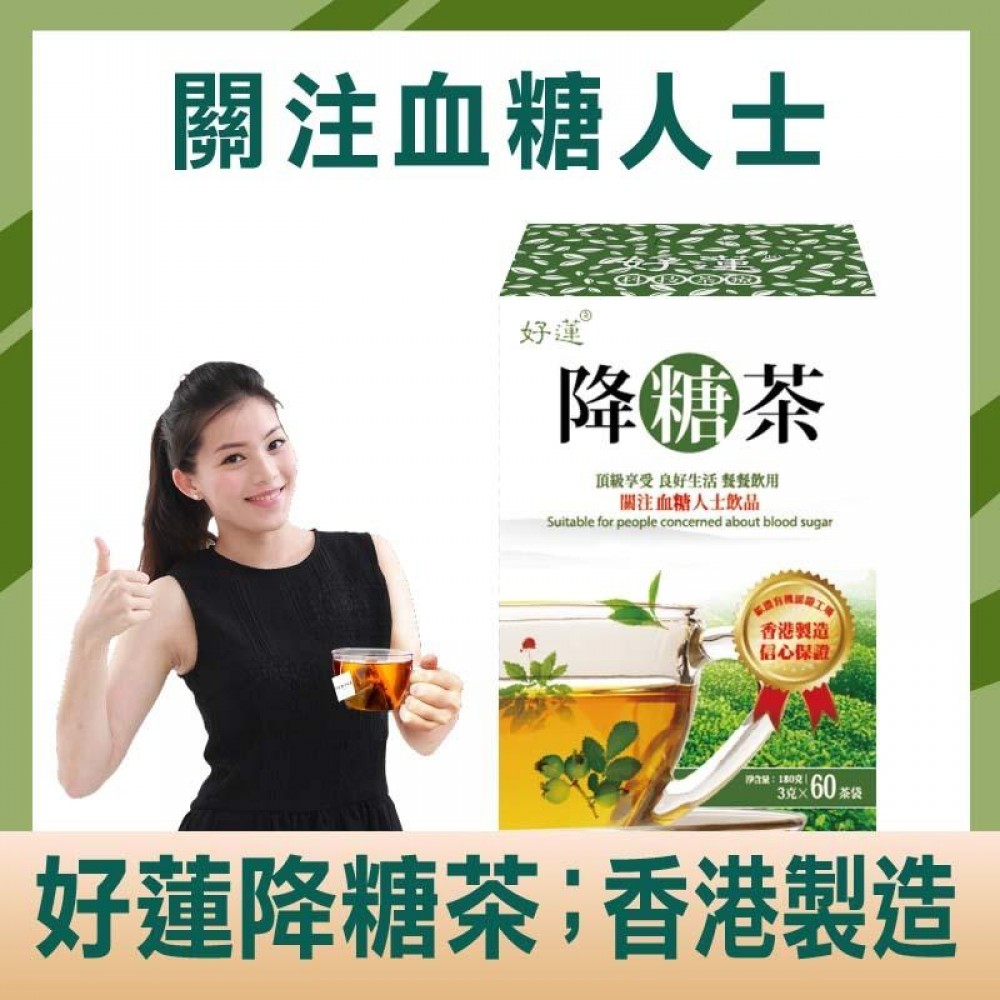 好蓮 - 降糖茶 - 60茶包【穩定血糖、消渴緩眼矇、香港製造】
