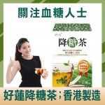 好蓮 - 降糖茶 - 60茶包【穩定血糖、消渴緩眼矇、香港製造】