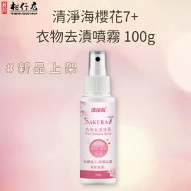 清淨海櫻花7+衣物去漬噴霧100g×1瓶