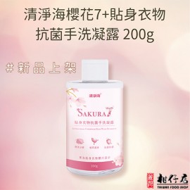 清淨海櫻花7+貼身衣物抗菌手洗凝露 200g×1瓶