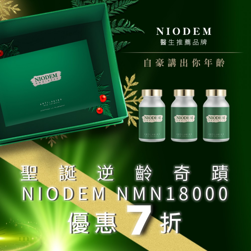 【納克頓】 NMN18000 60粒 x 3樽 禮盒裝 (美國白藜蘆醇配方)送 深海魚油 OMEGA-3 60粒/樽 【納克頓】 NMN18000 60粒 x 3樽 禮盒裝 (美國白藜蘆醇配方)送 深海魚油 OMEGA-3 60粒/樽