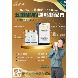 日本NeoYouth美康萊NMN 15000+12000Ex 五重逆齡配方 1盒裝(60粒)(NMN+白藜蘆醇+專利透明質酸+海洋膠原蛋白肽+Q10輔酶) 日本原料及100%純度