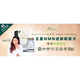 日本NeoYouth美康萊NMN 15000+12000Ex 五重逆齡配方 1盒裝(60粒)(NMN+白藜蘆醇+專利透明質酸+海洋膠原蛋白肽+Q10輔酶) 日本原料及100%純度
