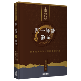 《阿一師徒與鮑魚》