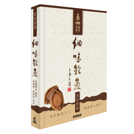 《細味鮑魚》