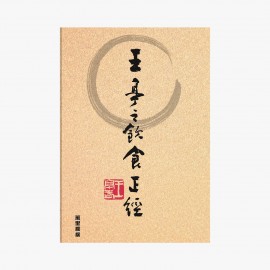 《王亭之飲食正經》