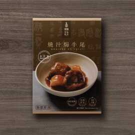 燒汁焗牛尾