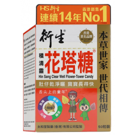 50粒裝 衍生 積清靈花塔糖(包裝)