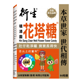 50粒裝 衍生 積清靈花塔糖(包裝)