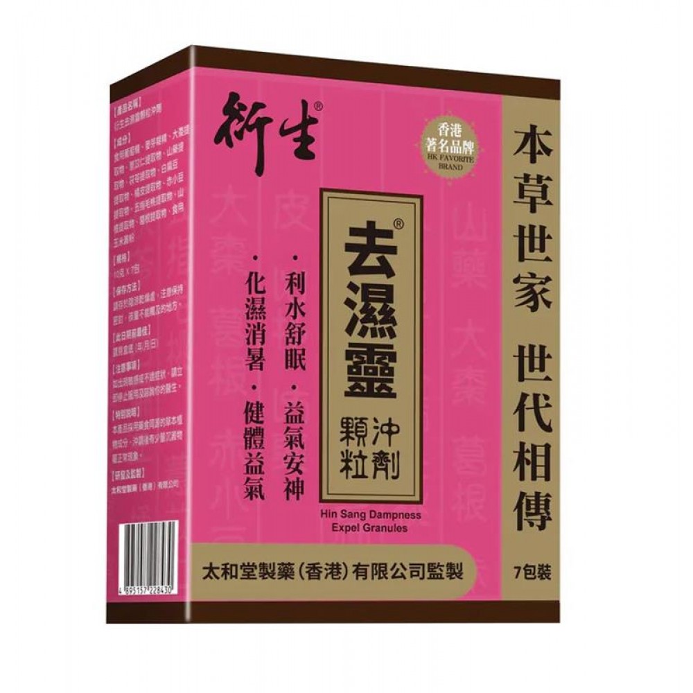 衍生 去濕靈顆粒沖劑 10克 x 7包裝 