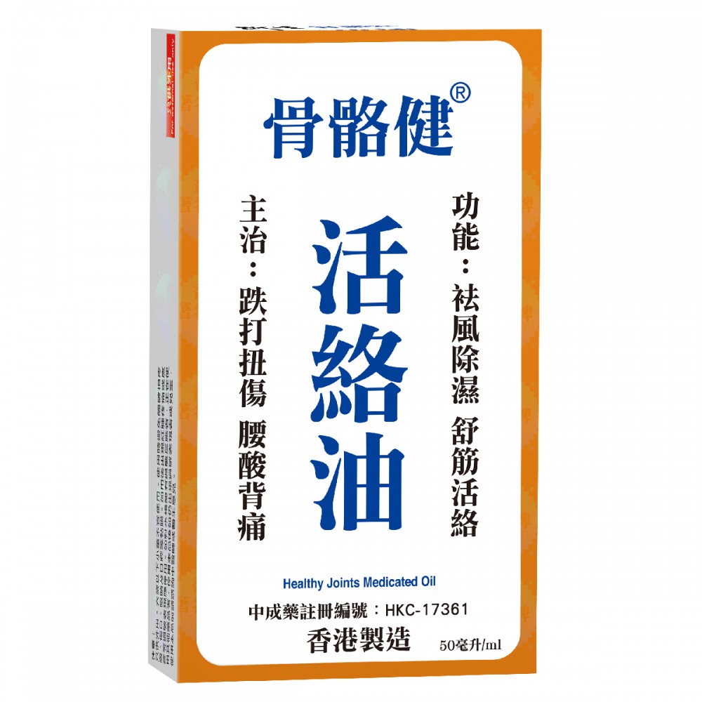 50ml 衍生 骨骼健活絡油