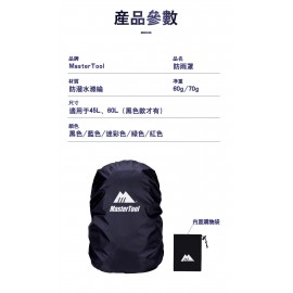 MasterTool-防水書包套，背包罩，背囊套，防塵防雨罩，背包保護套，45L，連收納袋 - 黑色