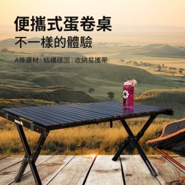 MasterTool- 戶外實木蛋捲桌，便攜式折疊露營桌子，燒烤野營桌，含收納袋