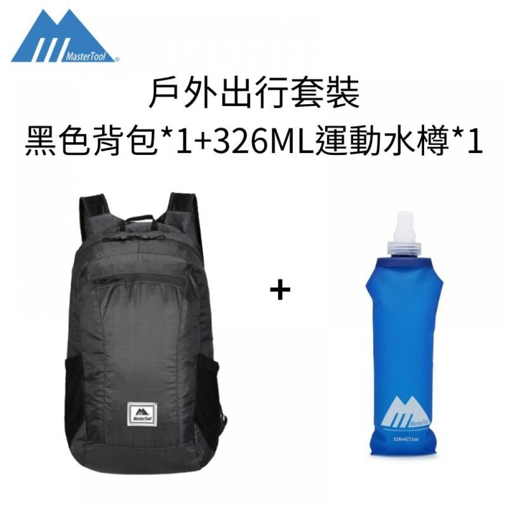 MasterTool - 戶外出行套裝( 20升黑色背包*1+326ML運動水樽*1),戶外折疊背包-黑色,超輕防水背包,輕便多功能雙肩包-含收納袋+326ml戶外運動用可折疊水瓶/軟身水樽,超輕22克 - BPA Free MasterTool - 戶外出行套裝( 20升黑色背包*1+326ML運動水樽*1),戶外折疊背包-黑色,超輕防水背包,輕便多功能雙肩包-含收納袋+326ml戶外運動用可折疊水瓶/軟身水樽,超輕22克 - BPA Free