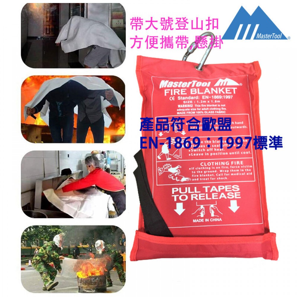 MasterTool- 大碼防火毯-1.2 X 1.8 M,玻璃纖維滅火毯,家用應急逃生滅火毯,防火救生毯,可容納2人,防火布,已通過權威測試機構歐盟標準EN-1869:1997測試。且帶有大號登山扣,方便攜帶,懸掛 MasterTool- 大碼防火毯-1.2 X 1.8 M,玻璃纖維滅火毯,家用應急逃生滅火毯,防火救生毯,可容納2人,防火布,已通過權威測試機構歐盟標準EN-1869:1997測試。且帶有大號登山扣,方便攜帶,懸掛