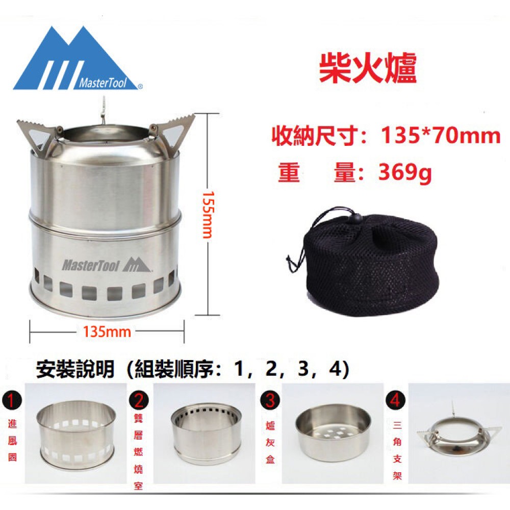 MasterTool-拆卸折疊柴火爐，戶外野餐爐，分體式酒精爐，可供戶外野營時BBQ,燒水，做飯，烹飪各式各樣的美食