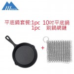 鑄鐵平底鍋套裝，套裝含(1pc 10吋單柄煎鍋+1pc 特大號不銹鋼刷鍋網鏈)，10吋單柄煎鍋，可於家用及户外露營用， 特大號不銹鋼刷鍋網鏈，可於清潔廚房煮食用具、餐具及杯子
