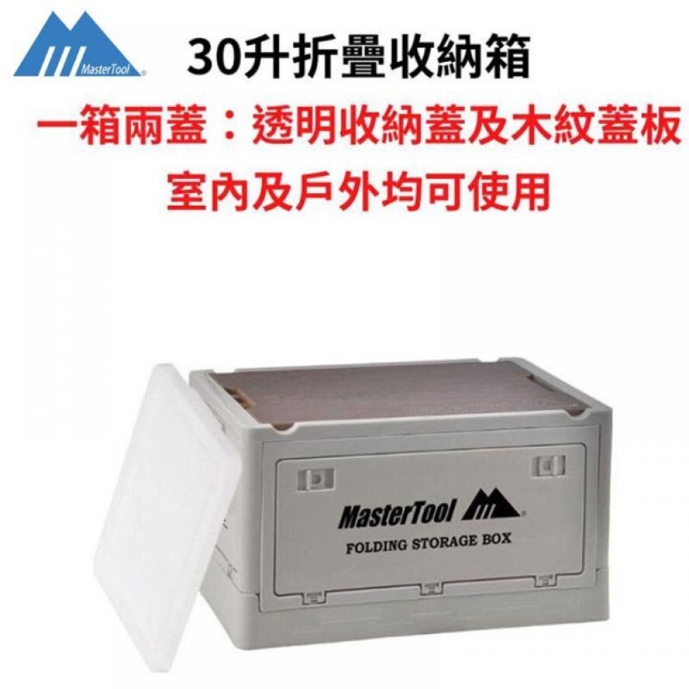 MasterTool-戶外露營折疊收納箱連透明收納蓋 30L 野營零食 車載後備箱 家用置物箱 儲物箱 側開整理箱子 小茶几枱 卡其色