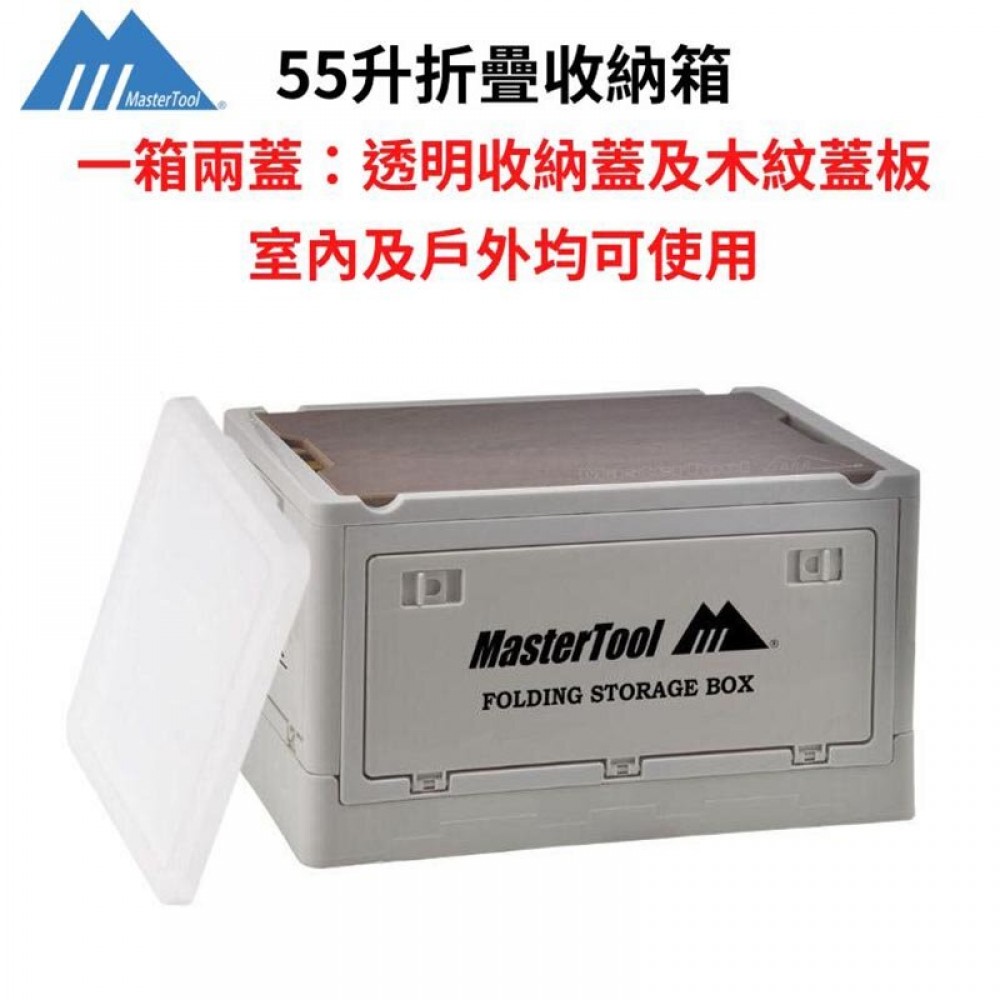 MasterTool-戶外露營折疊收納箱連透明收納蓋 55L 野營零食 車載後備箱 家用置物箱 儲物箱 側開整理箱子 小茶几枱 卡其色