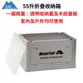 MasterTool-戶外露營折疊收納箱連透明收納蓋 55L 野營零食 車載後備箱 家用置物箱 儲物箱 側開整理箱子 小茶几枱 卡其色