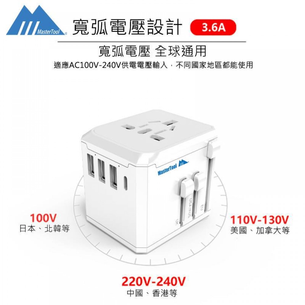 MasterTool- M3 USB+ 1 Type C 3.6A全球通用多國萬用插頭旅行充電器,美國、歐洲、澳洲、英國,白色 - 重量僅110g MasterTool- M3 USB+ 1 Type C 3.6A全球通用多國萬用插頭旅行充電器,美國、歐洲、澳洲、英國,白色 - 重量僅110g