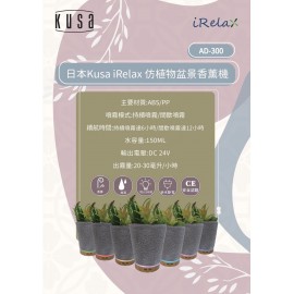 Kusa - iRelax AD-300 仿植物香薰機 ｜可添加精油【香港正貨】