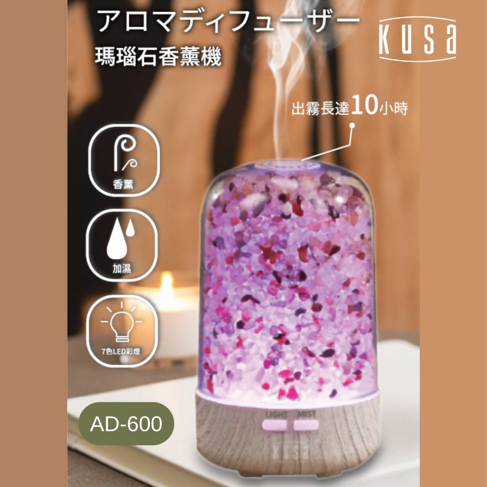  Kusa - AD600 iRelax 瑪瑙石七彩香薰機 ｜可添加精油 ｜七色漸變
