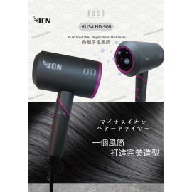Kusa - HD-900 負離子電風筒 ｜吹風機｜折叠設計【香港正貨】