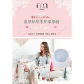 Kusa - iRelax HM-300 溫熱智手部按摩器 ｜暖手器｜暖手寶｜手部穴位｜氣囊推壓
