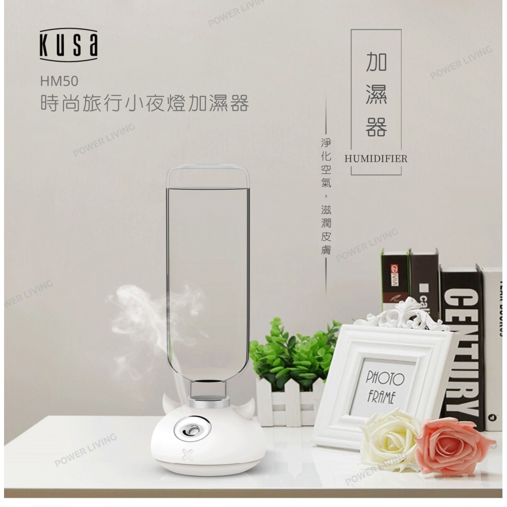 Kusa HM50 時尚旅行小夜燈加濕器
