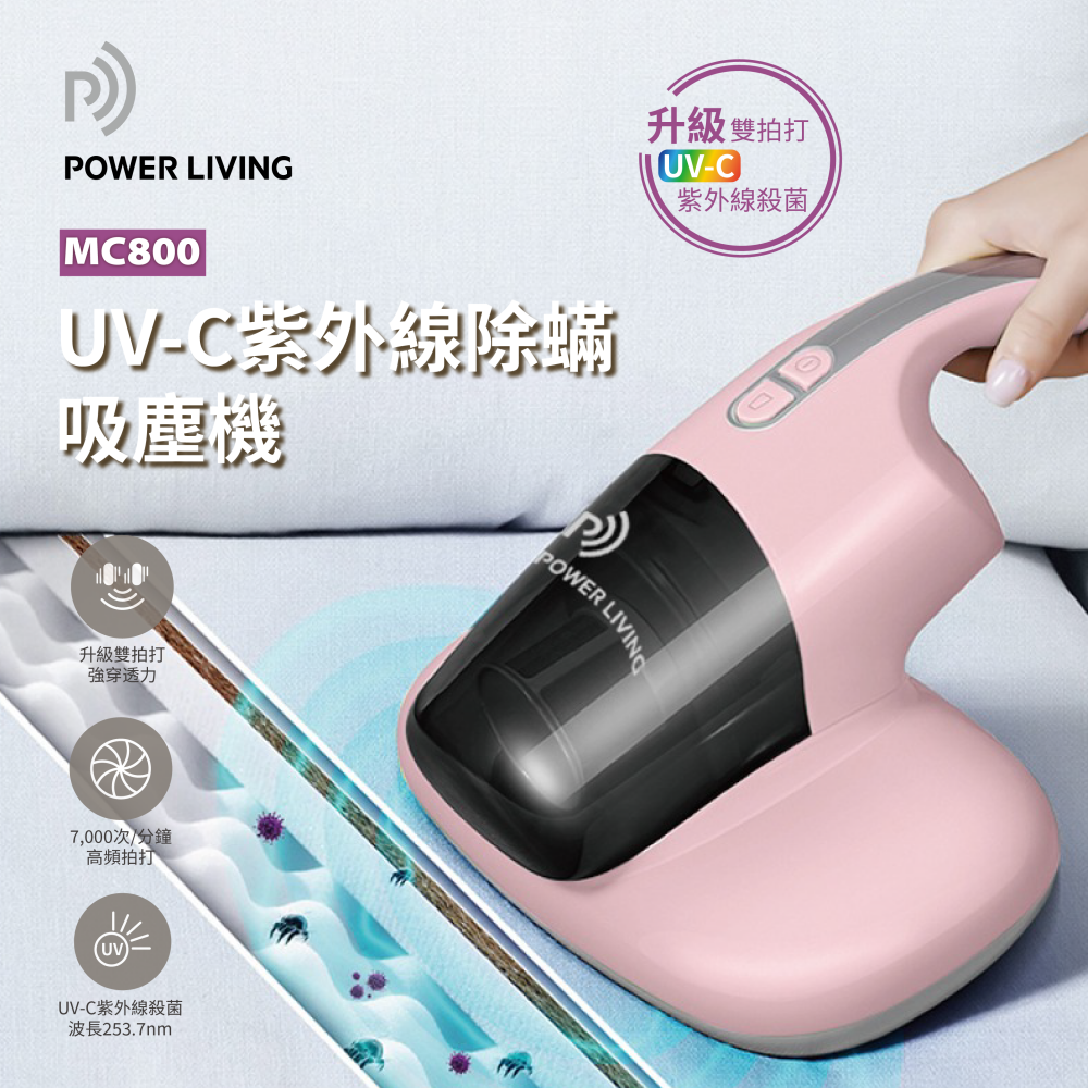 Power Living - MC800 UV手持紫外線殺菌除蟎吸塵機|睡房神器|吸床專用