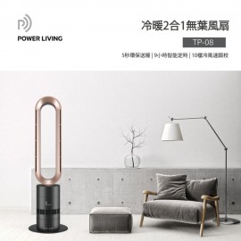 Power Living - TP-08冷暖二合一 無葉座地風扇(香港正貨)