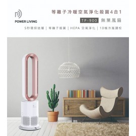 Power Living - TP-900 等離子冷暖空氣淨化殺菌4合1無葉風扇