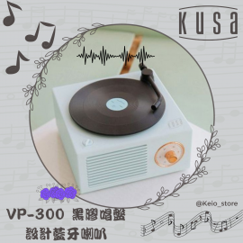 Kusa - VP-300 黑膠唱盤設計藍牙喇叭 (粉藍色)