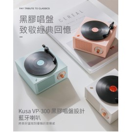 Kusa - VP-300 黑膠唱盤設計藍牙喇叭 (粉藍色)