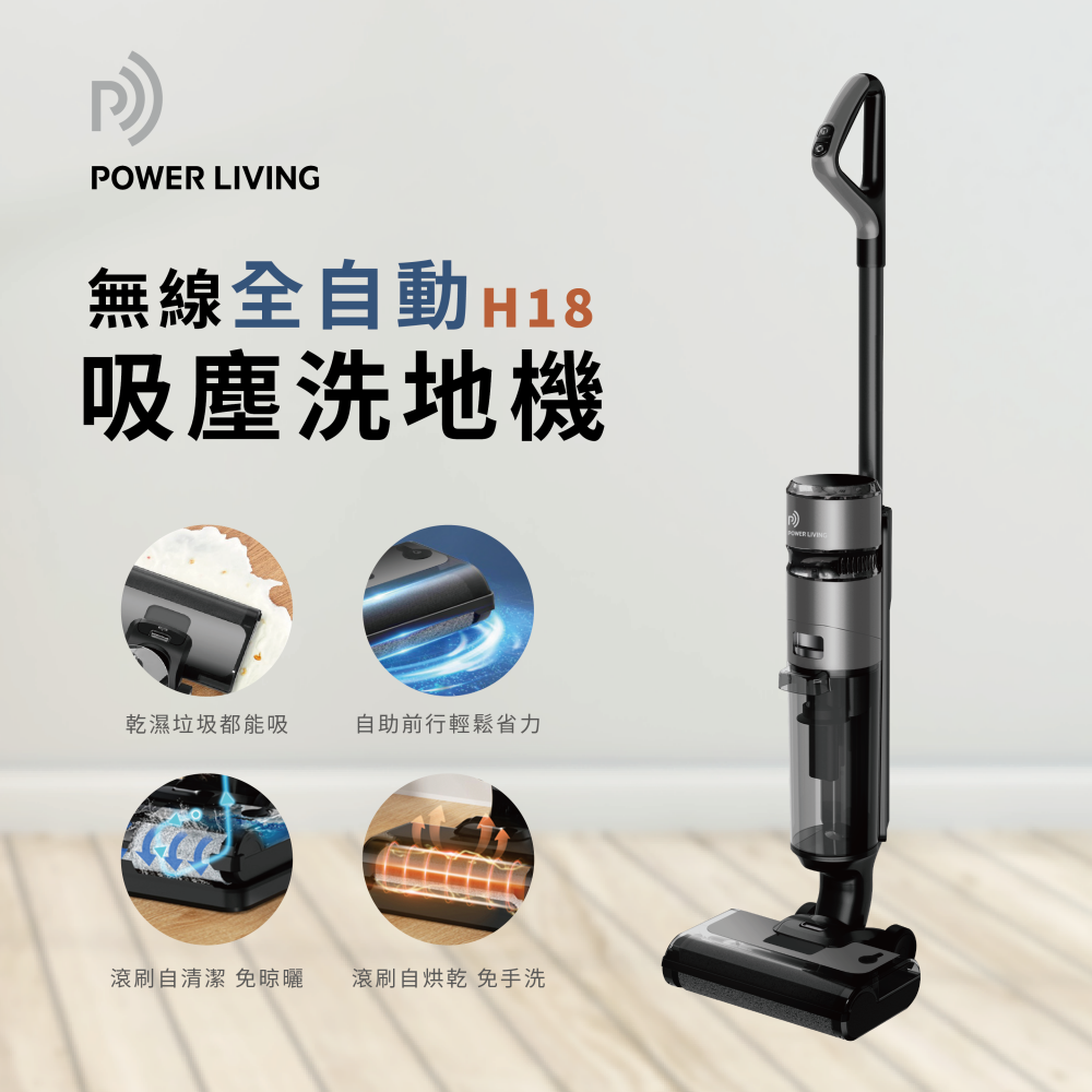 Power Living - H18 無線全自動乾濕兩用吸塵洗地機 | 拖地 Power Living - H18 無線全自動乾濕兩用吸塵洗地機 | 拖地