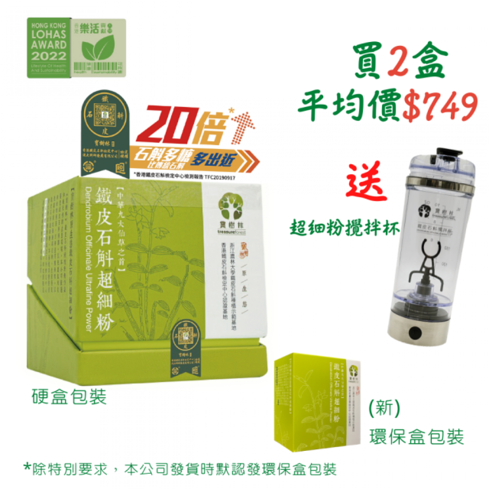 寶樹林鐵皮石斛超細粉 (28包裝-買2盒, 送超細粉攪拌杯)