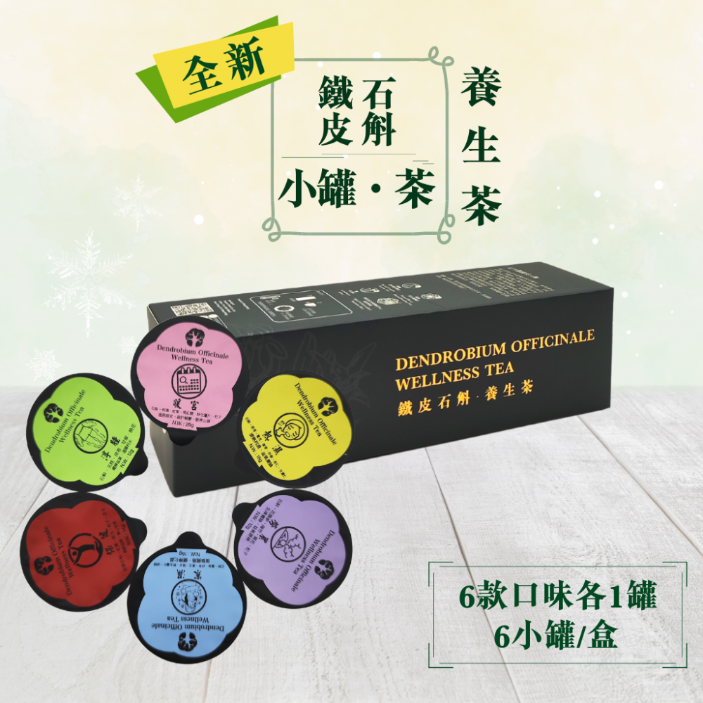 鐵皮石斛養生茶系列 (混合裝) (6小罐/盒)