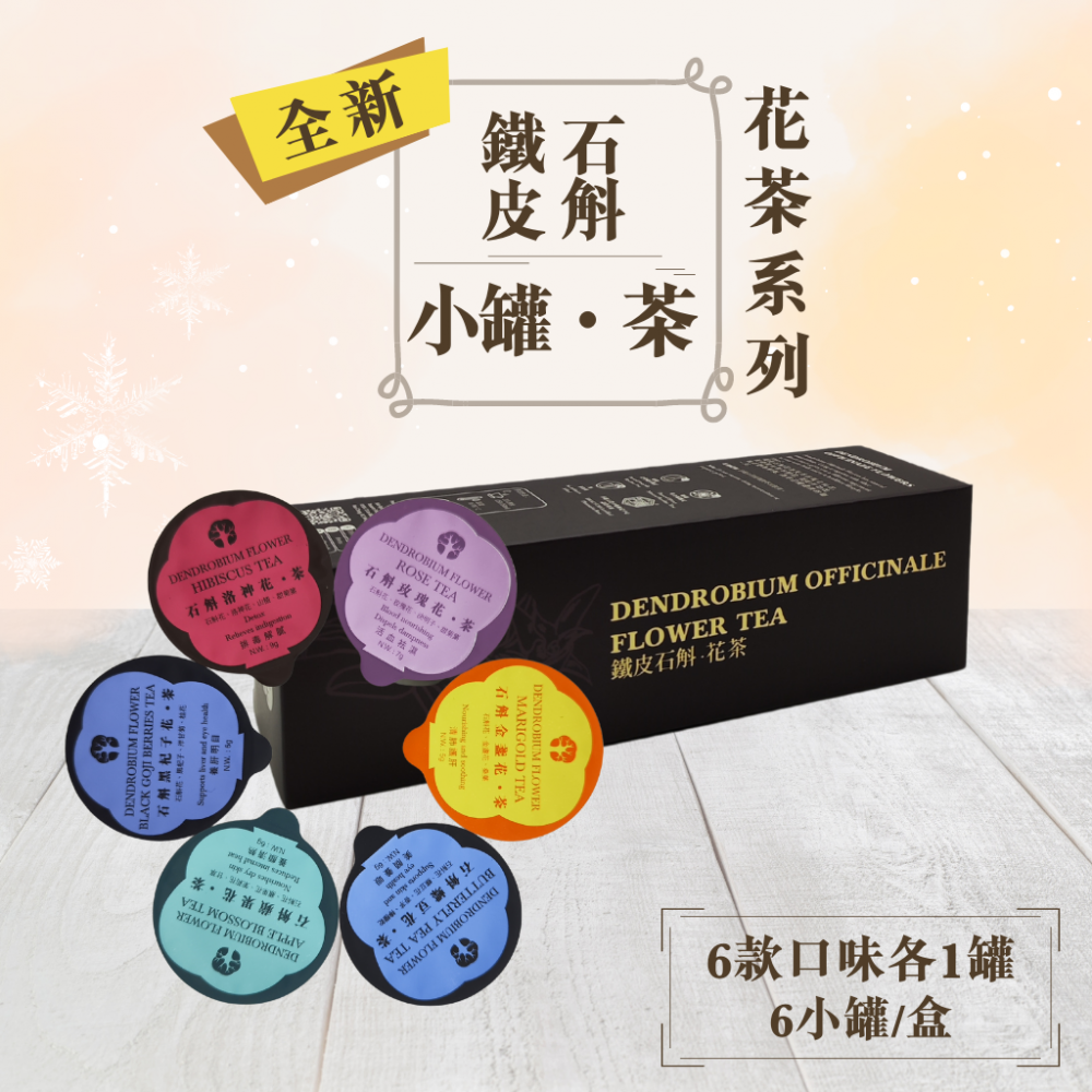 寶樹林 石斛花.茶系列 (混合裝) (6小罐/盒)