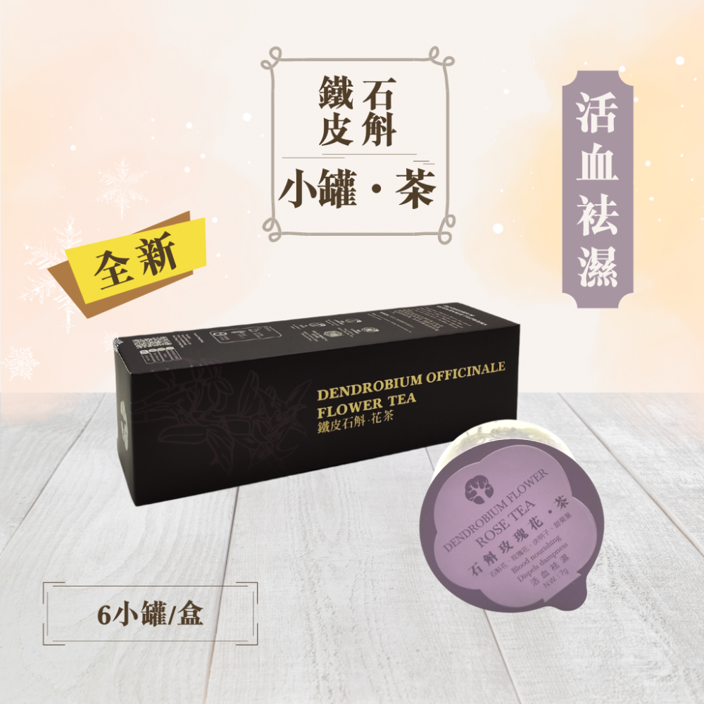 寶樹林 石斛玫瑰花.茶 (6小罐/盒)