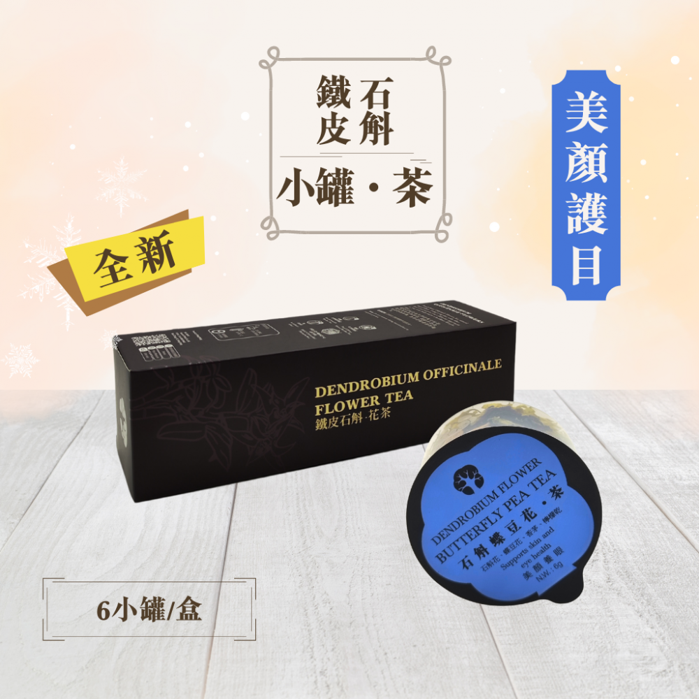 寶樹林石斛蝶豆花.茶 (6小罐/盒)