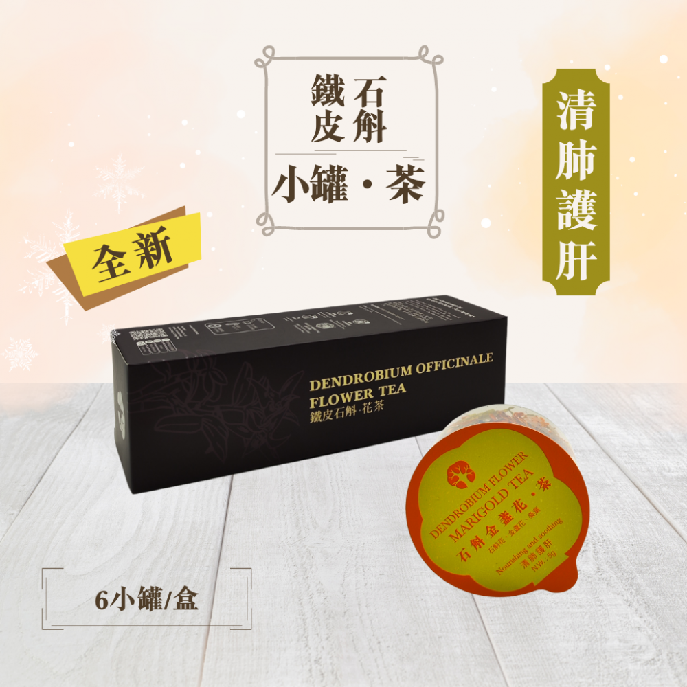 寶樹林石斛金盞花.茶 (6小罐/盒)
