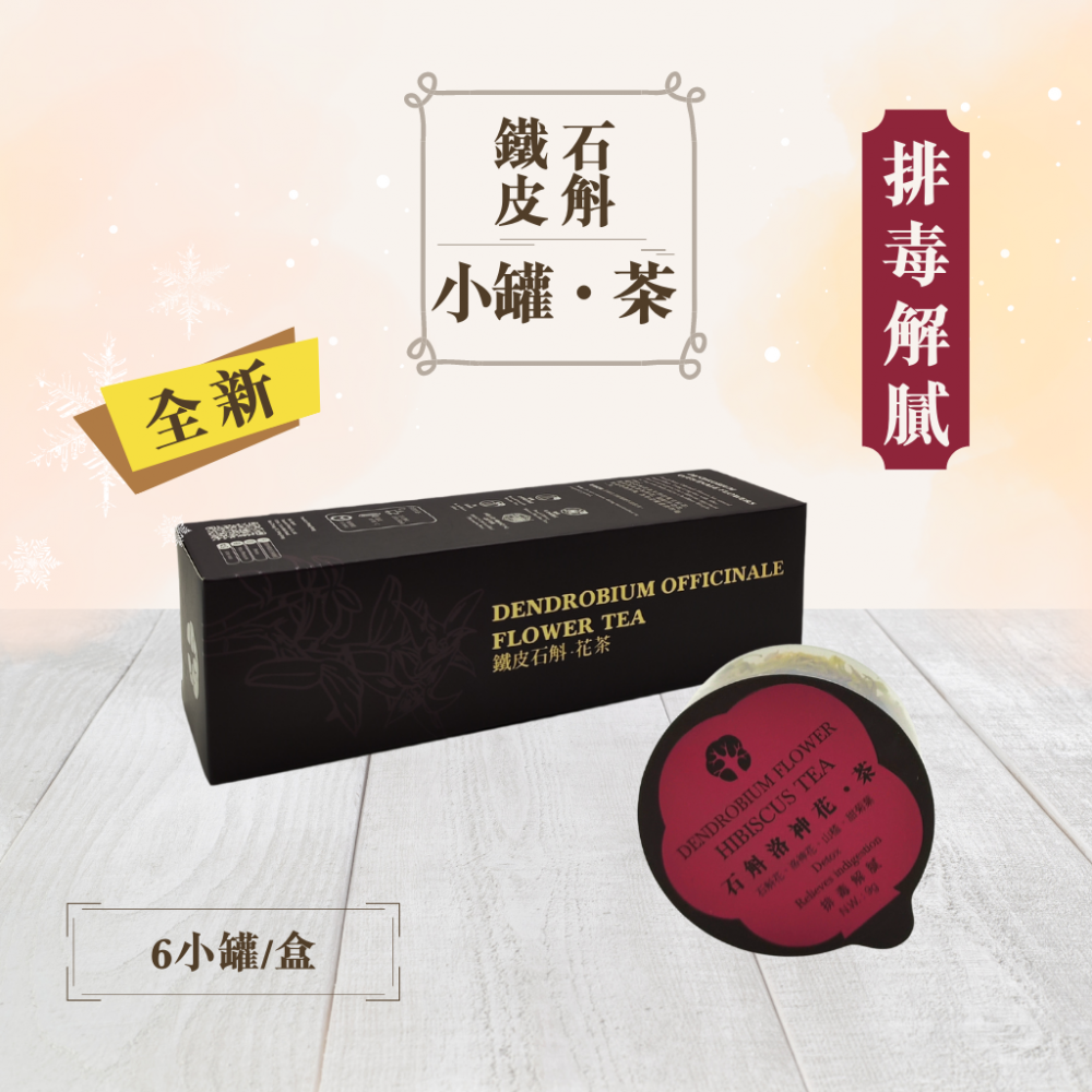 寶樹林石斛洛神花.茶 (6小罐/盒)