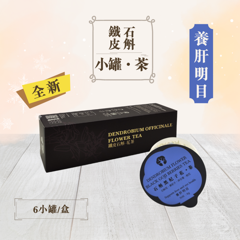 寶樹林石斛黑杞子花.茶 (6小罐/盒)