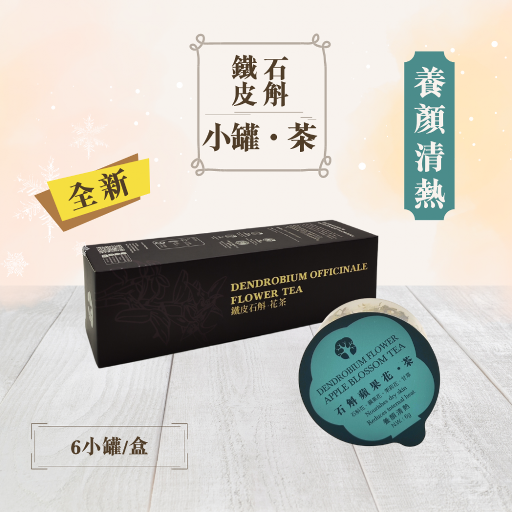 寶樹林石斛蘋果花.茶 (6小罐/盒)