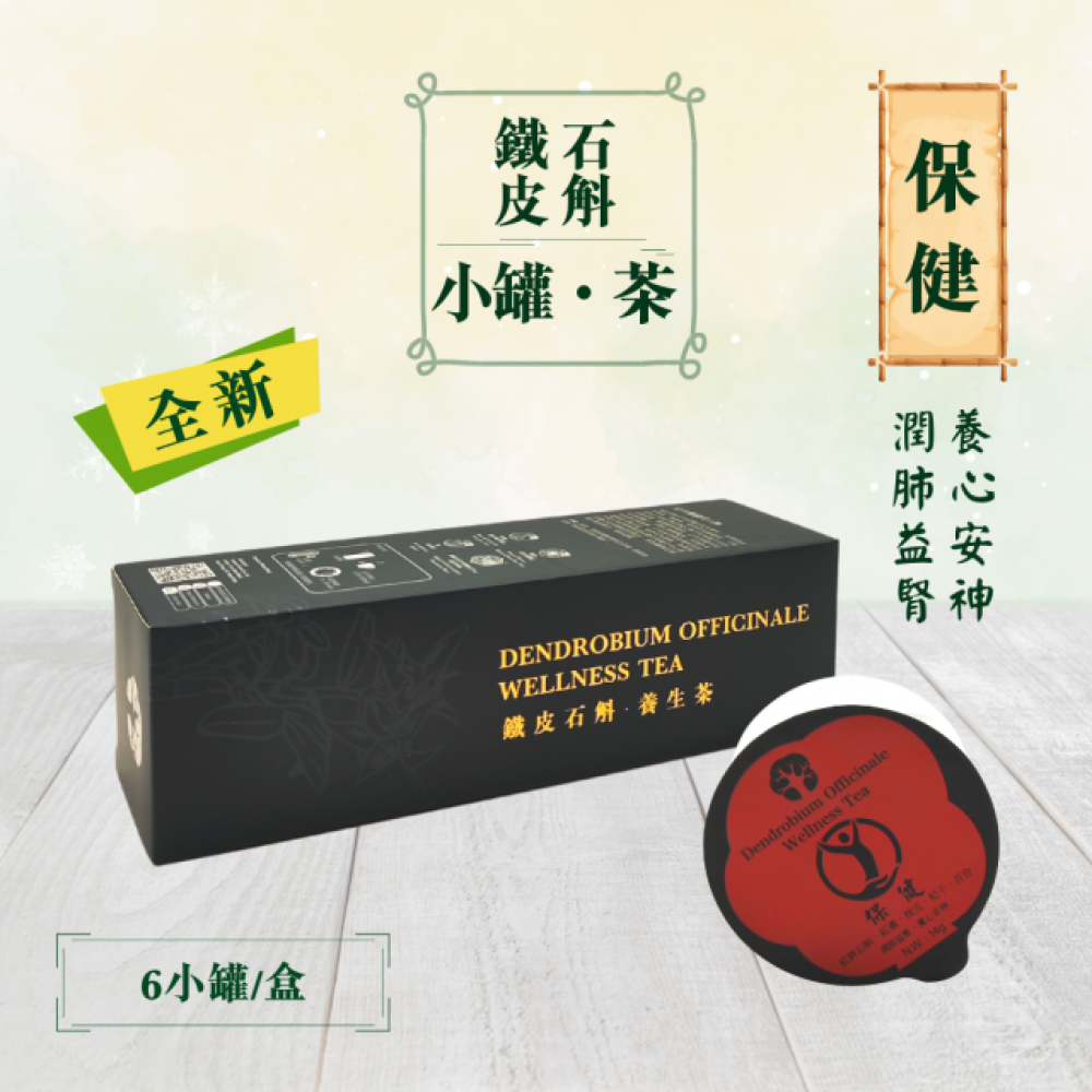 鐵皮石斛養生茶-保健篇 (6小罐/盒)