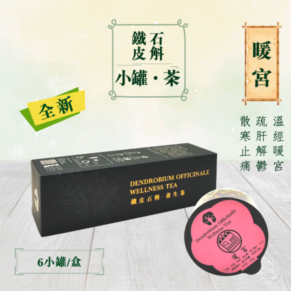 鐵皮石斛養生茶-暖宮篇 (6小罐/盒)