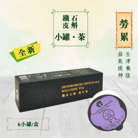 鐵皮石斛養生茶 - 勞累篇 (6小罐/盒)