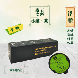 鐵皮石斛養生茶-浮腫篇 (6小罐/盒)