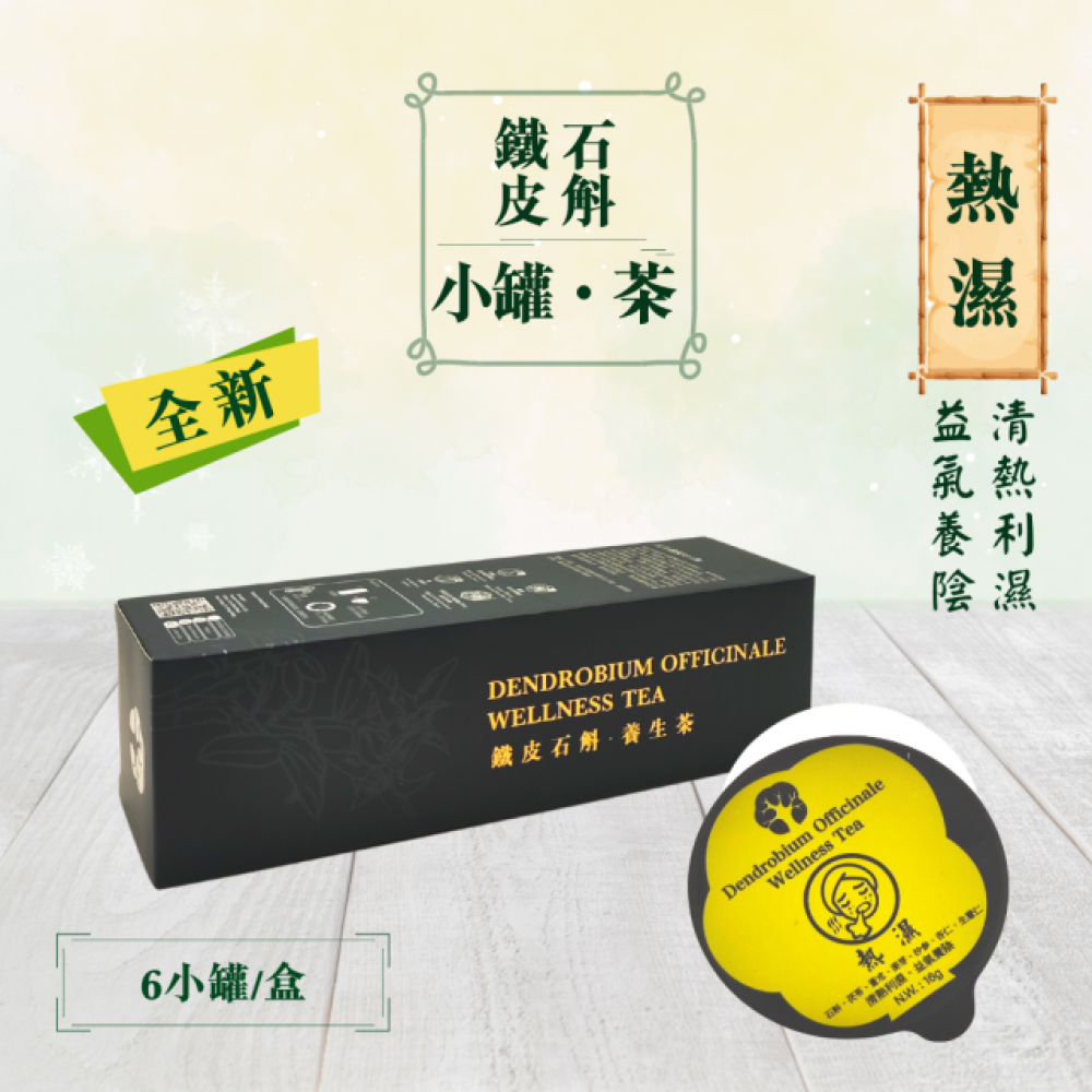鐵皮石斛養生茶-內濕篇(熱濕) (6小罐)